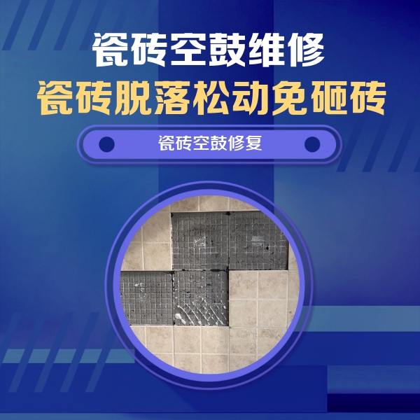 红塔瓷砖空鼓维修公司分享卫生间墙面瓷砖空鼓面积较大时，如何进行注浆修补？