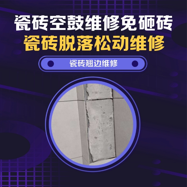 红塔瓷砖空鼓维修公司分享主卧的瓷砖空鼓维修方法
