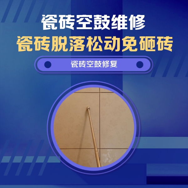 红塔瓷砖空鼓维修公司分享如何判断瓷砖空鼓的面积？