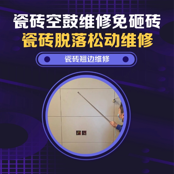 红塔瓷砖空鼓维修公司分享瓷砖空鼓面积较大时，除了注浆修补还有哪些维修方法？