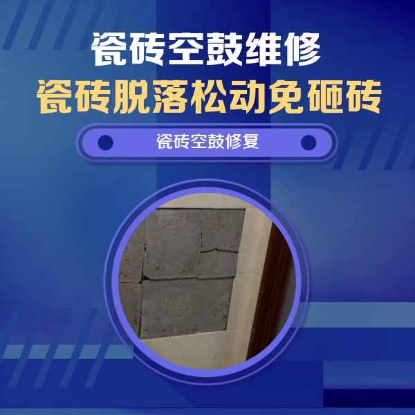 红塔瓷砖空鼓维修公司分享砖缝注浆修补空鼓的注意事项有哪些？