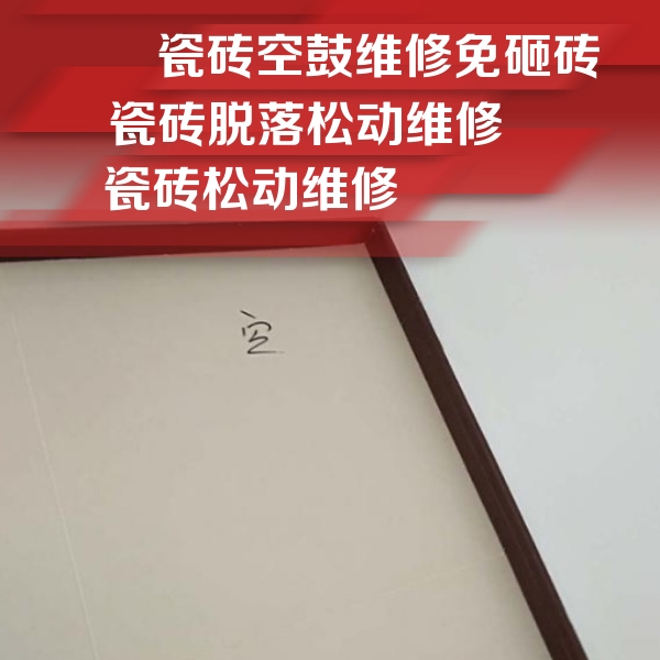 红塔瓷砖空鼓维修公司分享卫生间墙面瓷砖空鼓
