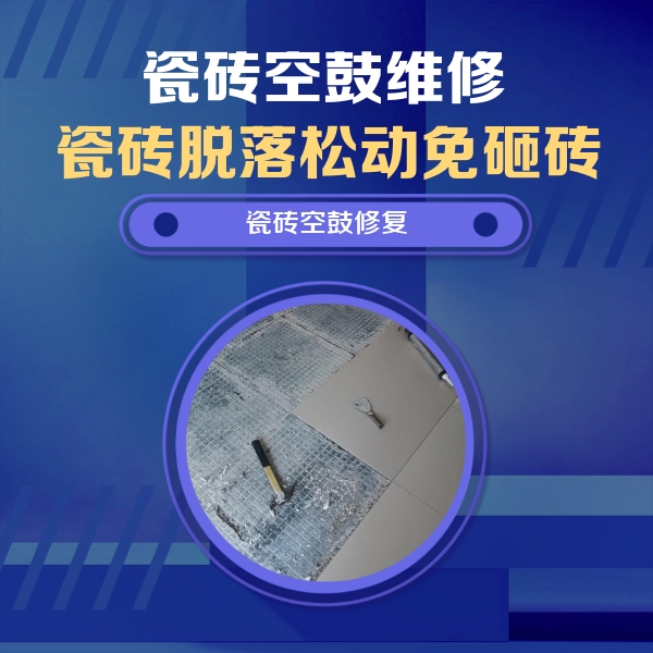 红塔瓷砖空鼓维修公司分享瓷砖松动维修的方法