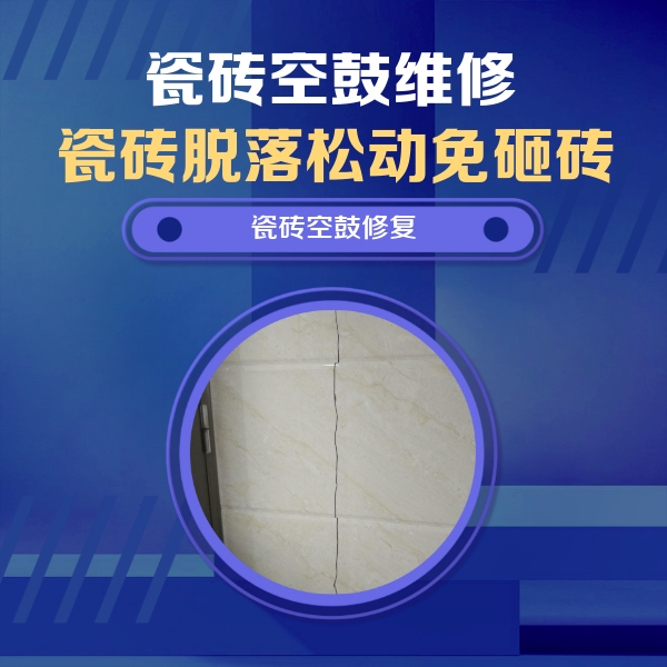 红塔瓷砖空鼓维修公司分享瓷砖空鼓面积较大时，除了注浆修补还有哪些维修方法？